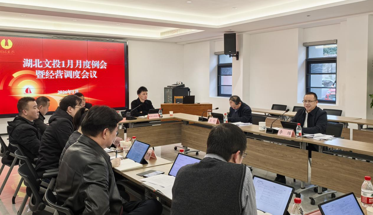 湖北文投公司召开2026年1月月度例会暨经营调度会
